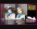 #12 逆転検事 第2話 逆転エアライン 【女性実況】【DS】