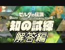 【実況】ブレワイの知識を競え！知の試練 解答編【ゼルダの伝説 ブレスオブザワイルド】