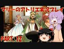 【VOICEROID実況】マリーのアトリエpart12