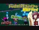 【東北きりたん実況】ドラクエⅩオフラインを息抜きプレイ part210
