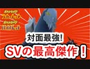 セグレイブ、お前がNo.1だ【#ポケモンSV】　#ポケモン