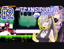 サイボーグゆかり #02【トランシルビィ】【TRANSIRUBY】【VOICEROID実況】【結月ゆかり&紲星あかり】