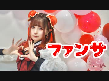 【朱灑しいと】ファンサ 踊ってみた【誕生日！】