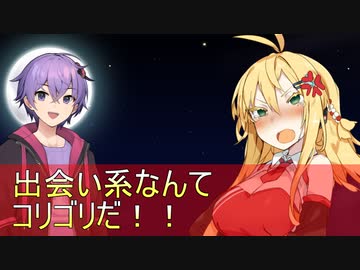 【voiceroid劇場】出会い系なんてコリゴリだ！！