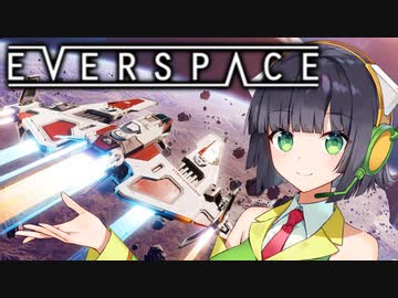 【EVERSPACE2】セイカ安心！宇宙旅行【１】