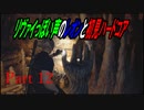 リヴァイぽい声のレオンと初見ハードコア_バイオハザードRE4_part12
