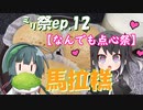 ㍉祭ep.12【なんでも点心祭】