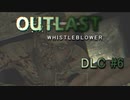 いけるやん【OUTLAST:内部告発者】DLC #6