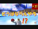 【マリオカート8DX】S2-31 何ペンギンか言うのよ！
