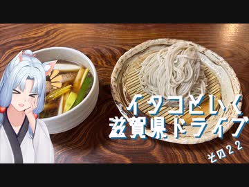 イタコといく滋賀県ドライブその２２【VOICEROID車載】