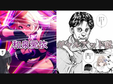 和泉愛依＝ギャルアッド説