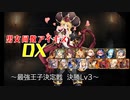 【最強王子決定戦　決勝Lv3】男女同数アイギスDX【結月ゆかり】