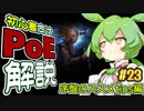 ずんだもんの初心者向けPoE解説part23【序盤のススメtips編】【Path of Exile】