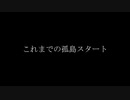 これまでの『孤島スタートから送る、マインクラフト実況プレイ』