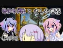 【Creaks】ゆかり（雫）ときしむ世界　#5