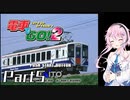 【フィーちゃんが走る！】ベリーハードで『電車でGO!2』実況！Part5【CeVIO AI実況】