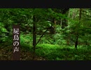 【ソフトウェアトーク劇場】鷹獅子巡妖譚　-屍鳥の声-【八百万夜行祭 卯月】