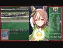 【ウマ娘】グランドライブGIRLS' LEGEND U特別版獲得RTA_23:15_サトノダイヤモンド