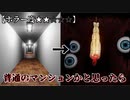 【ホラー度★★☆☆☆】このマンションは呪われています【ELEVATOR】