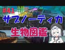 【VOICEVOX実況プレイ】もち子さん・サブノーティカ生物図鑑【Subnautica#41】