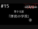 敵は都市伝説!?ｱﾊﾟｼｰ～鳴神学園都市伝説探偵局～を実況ﾌﾟﾚｲ #15