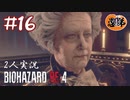 【2人実況】思ったより小っちゃいなお前【バイオハザードRE4】＃１６