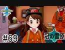 【実況】part69 ポケモンソードのんびり初見実況プレイ【ポケモン剣盾】