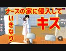 第33話「ナースの家に侵入！？」【サクラスクールシミュレーター】【sakura school simulator】