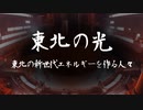 東北の光 ～新世代エネルギーを作る人々～ (1/2)