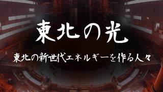 東北の光 ～新世代エネルギーを作る人々～ (1/2)