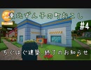 【Staxel】東北ずん子の町おこし【東北ずん子】part4