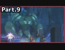 【ToV】Part.9 遺跡の地下の大魔導器【初見実況】