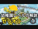 初心者向け　ユナイト幼稚園ゼラオラ組　初歩の初歩からゆっくり話していく動画シリーズ【ポケモンユナイト】
