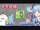 【神巫女＃完結編】これもう実質神みたいな琴葉葵と他１匹実況