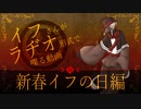 【虚音イフ】いふらぢお！～新春イフの日編～