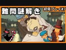 【レイトン教授と不思議な町】名作謎解きゲームを初見プレイ#7