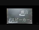 【歌ってみた】戯言スピーカー／ねこぼーろ【あんとくん】