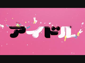 アイドル【Synthesizer V ついなちゃんカバー】