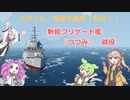 [Stromworks]　ミサイル・魚雷を騙せ！躱せ！！　新鋭艦「つづみ」就役
