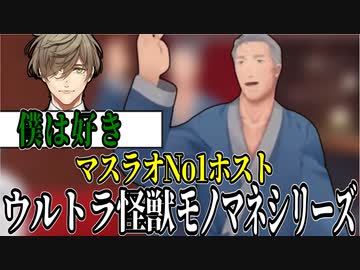 マスラオNo1ホストが送るウルトラ怪獣モノマネシリーズ