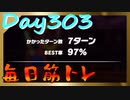 【毎日投稿】ムキ・ムキ・ムキへの道！！！【RFA負荷23】#303