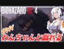 【BIO RE4】# 06　よーしよしよしよしよしよしよしかわいいわんちゃんだねぇ！【紲星あかり】