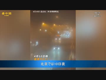 北京が黄砂に覆われる　 市民「息をすると砂を食べたような気がする」