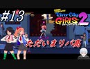 ＃13　退学宣言から帰ってきました、ただいまリバ高【熱血硬派くにおくん外伝 River City Girls2】