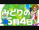 緑の大切さを考える「みどりの日」について知ろう」