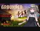 【Grounded】小人になってサバイバル　後編【冥鳴ひまり実況】