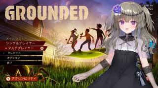 【Grounded】小人になってサバイバル　後編【冥鳴ひまり実況】