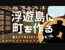 浮島の町づくり！パート①新キャラWAGOちゃんが実況してみるよ♪