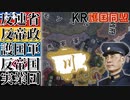 【HoI4KR】直隷でも奉天でも、況や国民党でも致公党でもなく～四川→護国同盟編～【ゆっくり実況プレイ】
