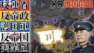 【HoI4KR】直隷でも奉天でも、況や国民党でも致公党でもなく～四川→護国同盟編～【ゆっくり実況プレイ】